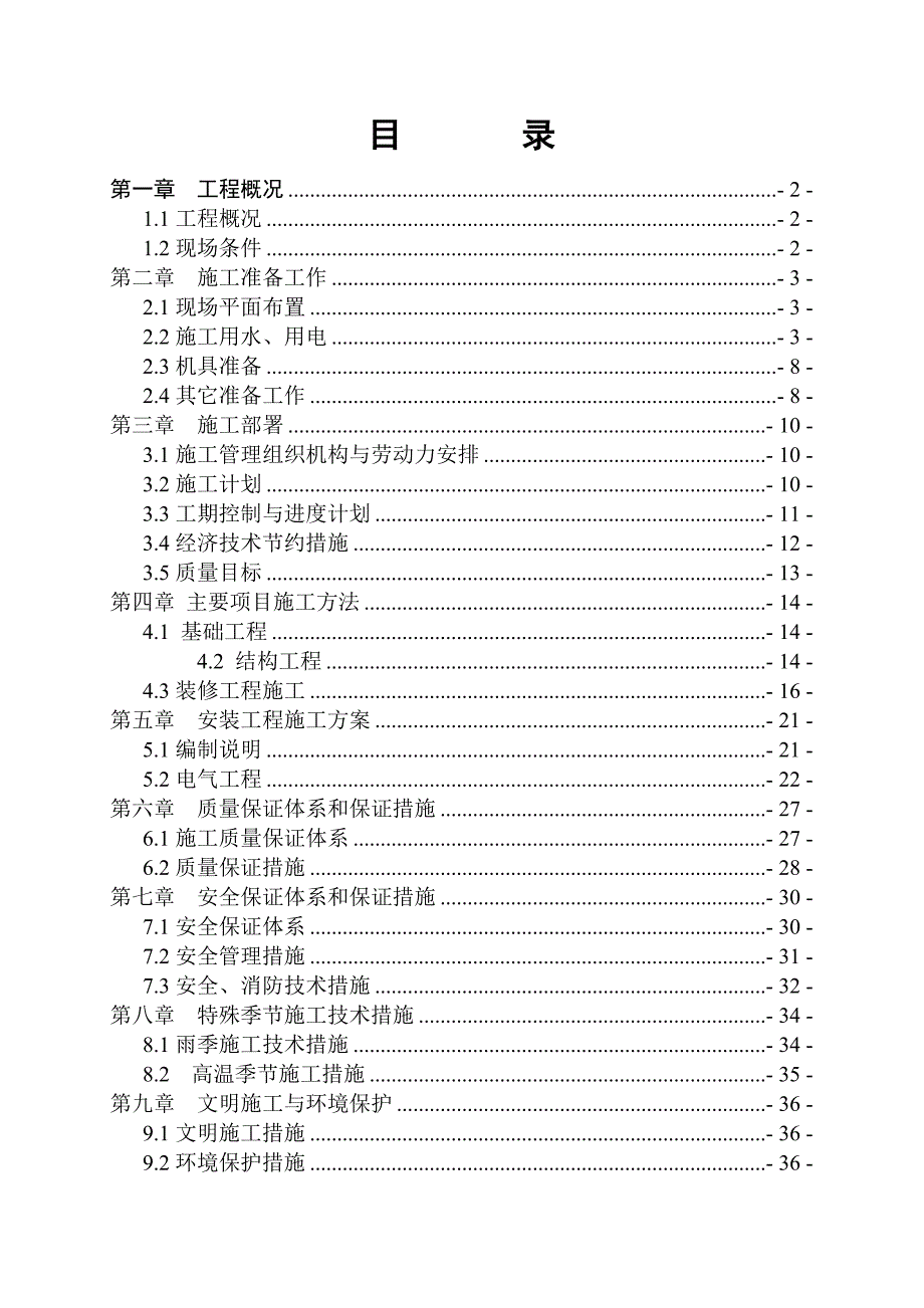 福建某小区幼儿园施工组织设计_第1页