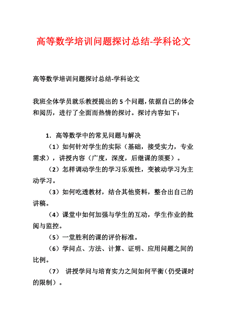 高等数学培训问题讨论总结-学科论文_第1页