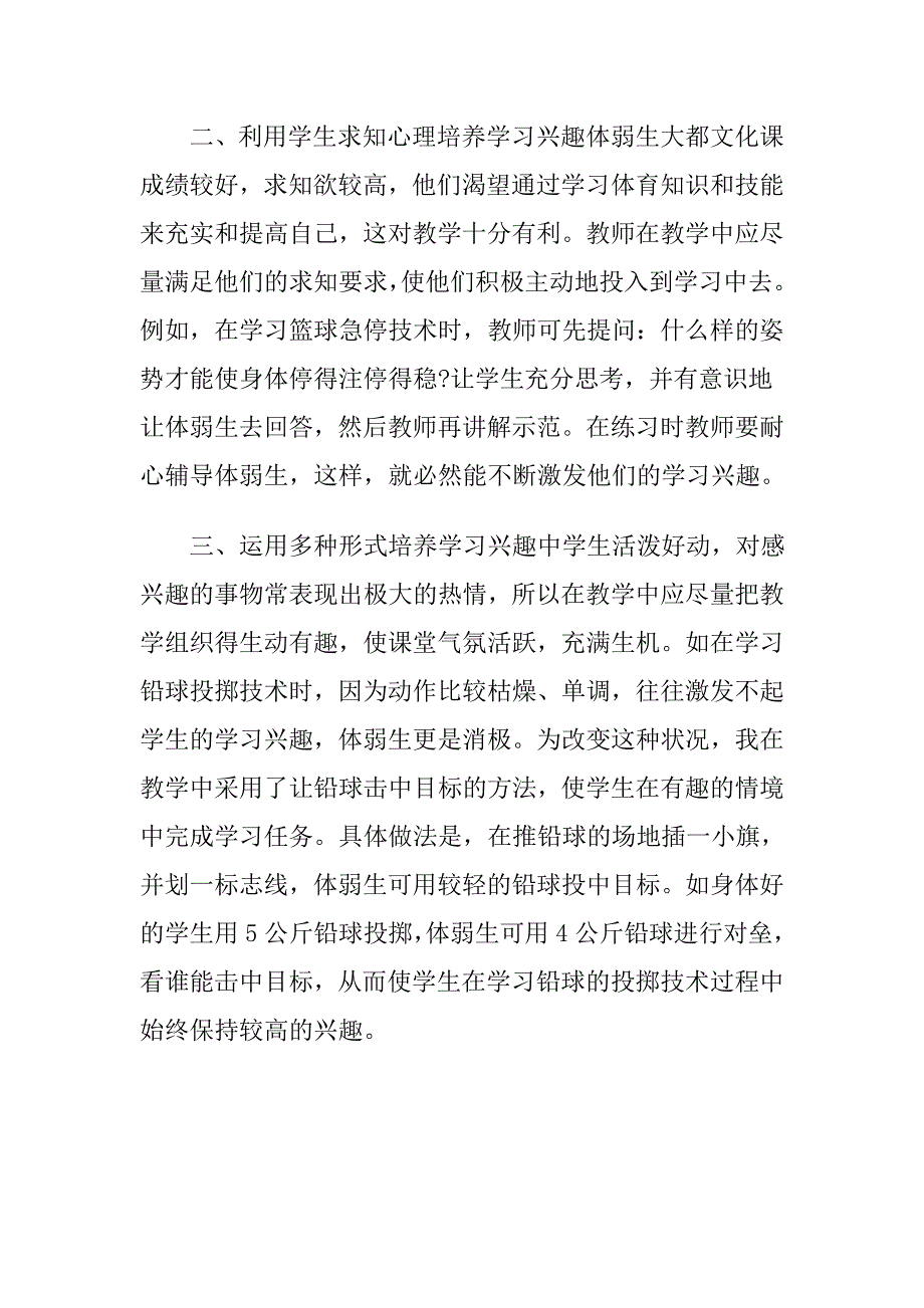 提高体弱学生学习兴趣的有效方法.doc_第2页