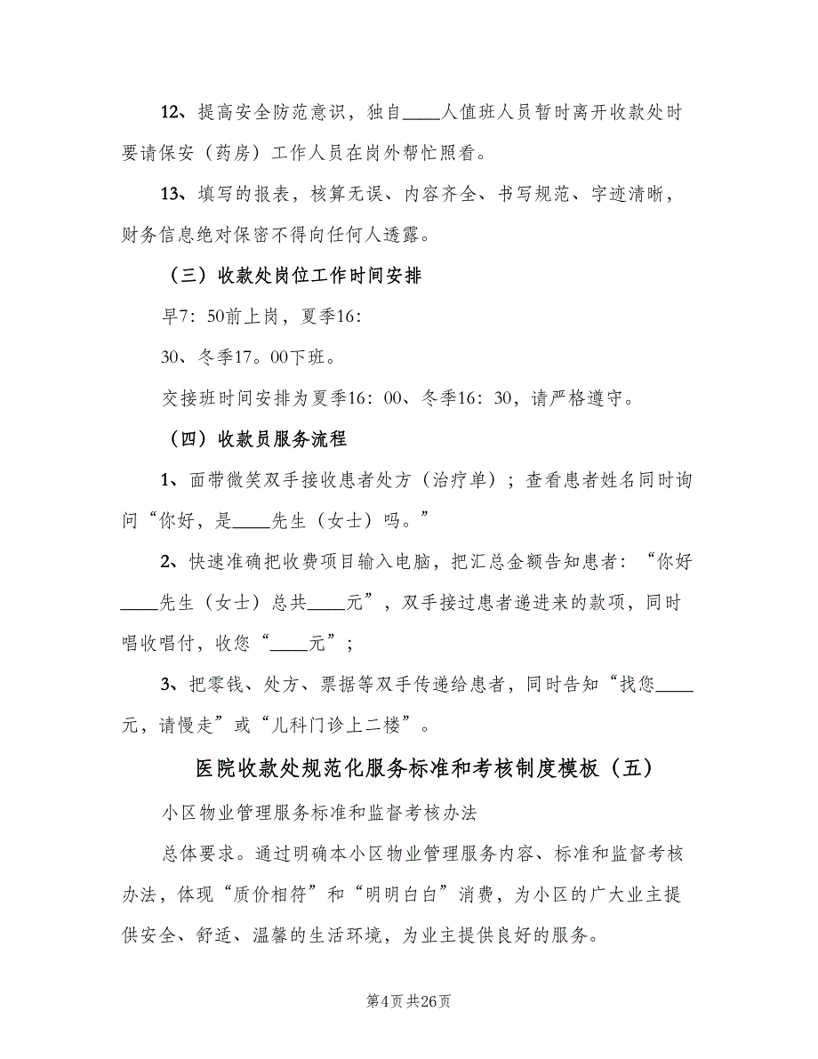 医院收款处规范化服务标准和考核制度模板（6篇）_第4页