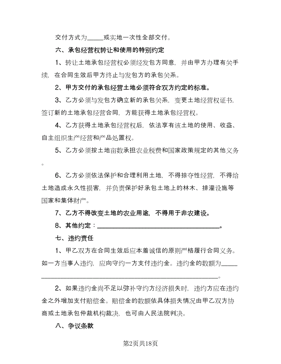 土地承包转让合同例文（5篇）.doc_第2页