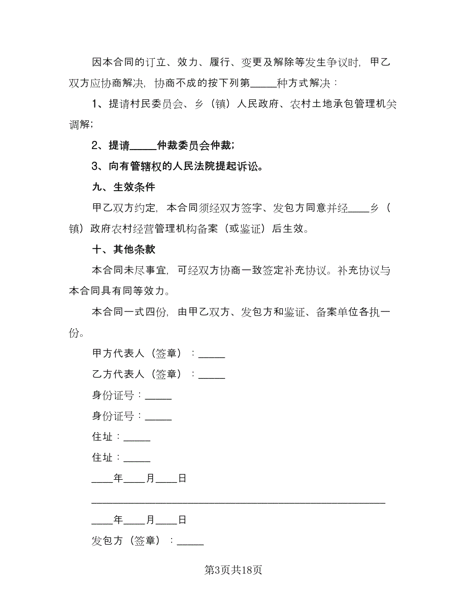 土地承包转让合同例文（5篇）.doc_第3页