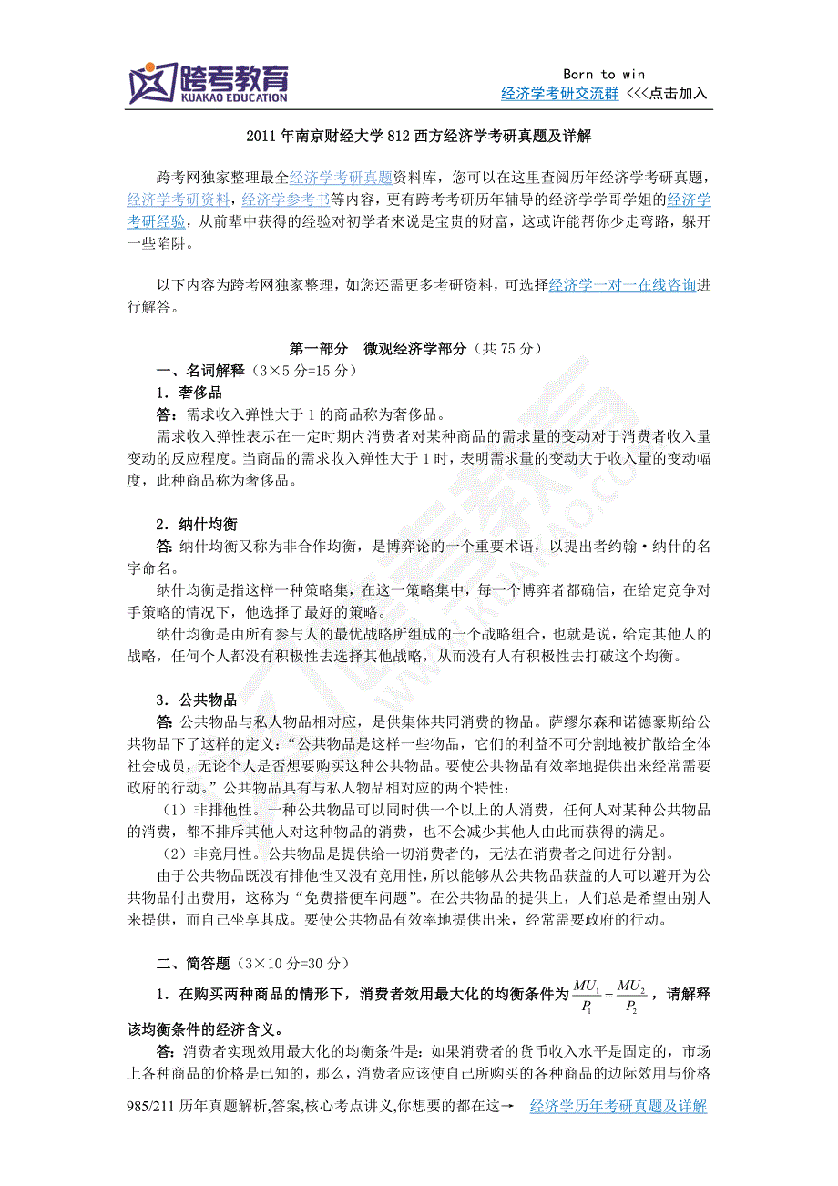 2011年南京财经大学812西方经济学考研真题及详解.doc_第1页