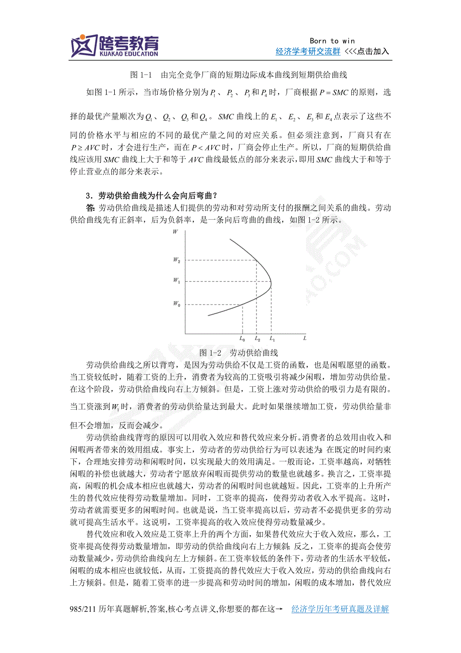 2011年南京财经大学812西方经济学考研真题及详解.doc_第3页