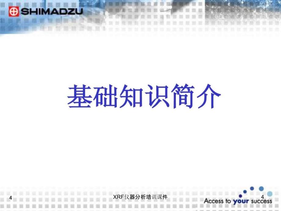 XRF仪器分析培训课件_第4页