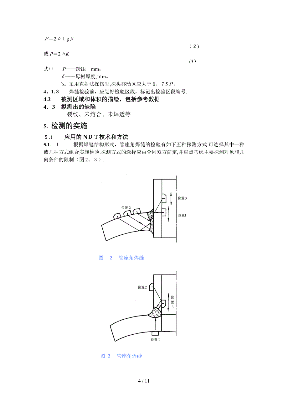 [新版]管座角焊缝超声波探伤工艺规程_第4页