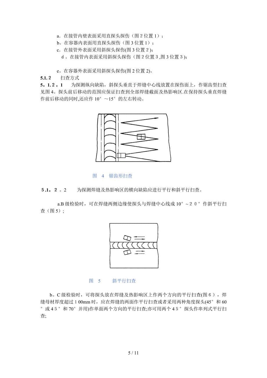 [新版]管座角焊缝超声波探伤工艺规程_第5页