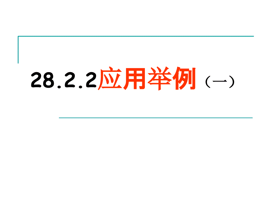 2822应用举例二ok_第1页