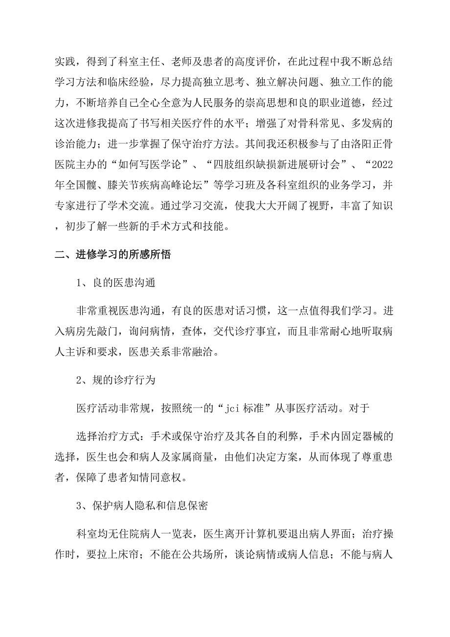 内镜医师进修个人总结范文报告范文.docx_第5页