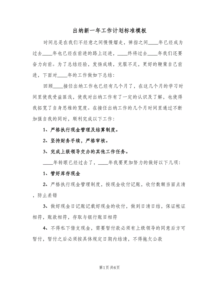 出纳新一年工作计划标准模板（三篇）.doc_第1页