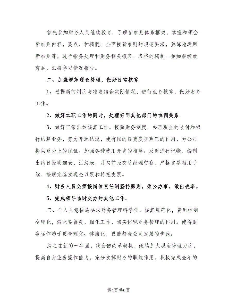 出纳新一年工作计划标准模板（三篇）.doc_第4页