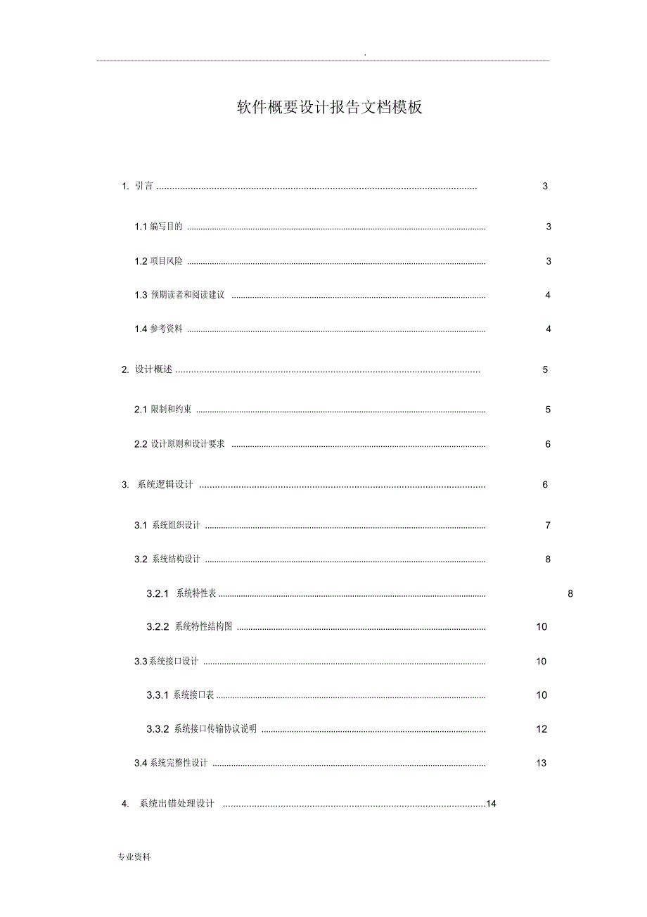 软件概要设计报告文档模板_第1页
