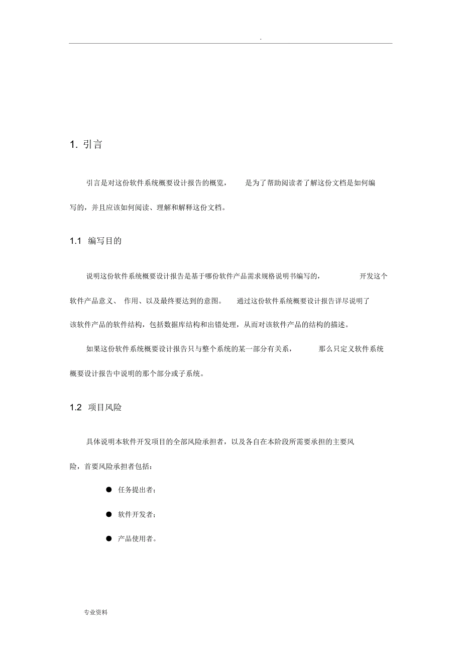 软件概要设计报告文档模板_第3页