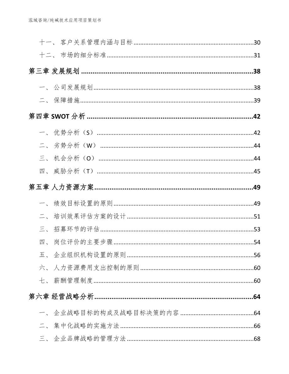 纯碱技术应用项目策划书_模板范文_第3页