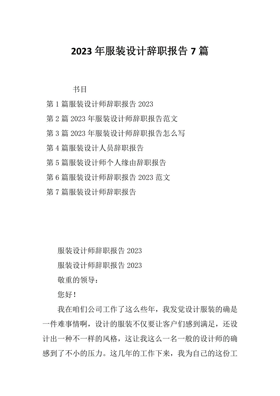 2023年服装设计辞职报告7篇_第1页