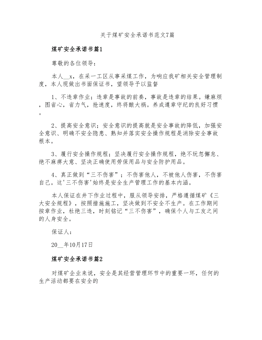 关于煤矿安全承诺书范文7篇_第1页