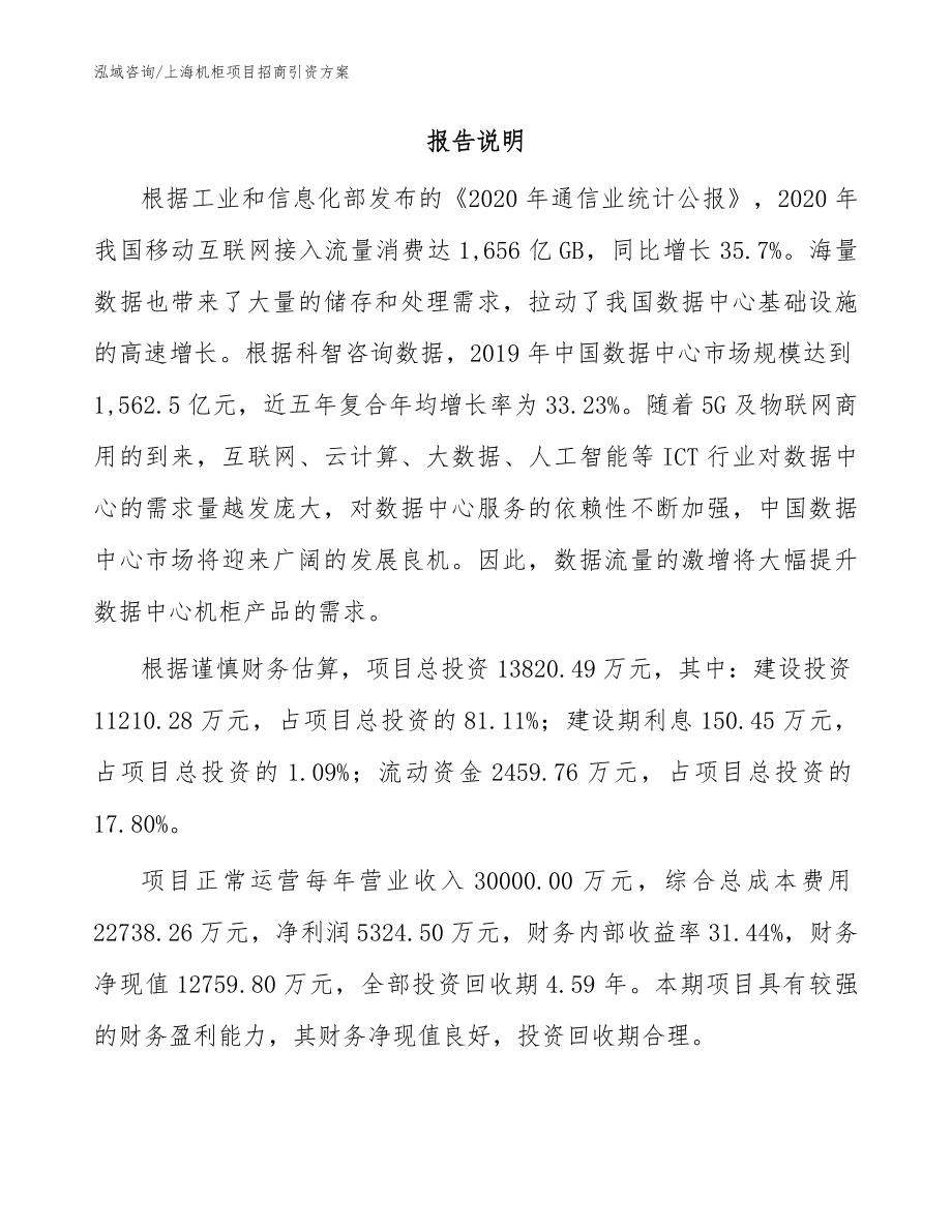 上海机柜项目招商引资方案范文参考_第2页