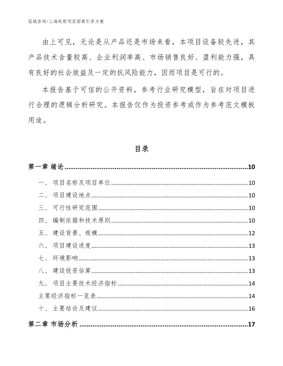 上海机柜项目招商引资方案范文参考_第3页