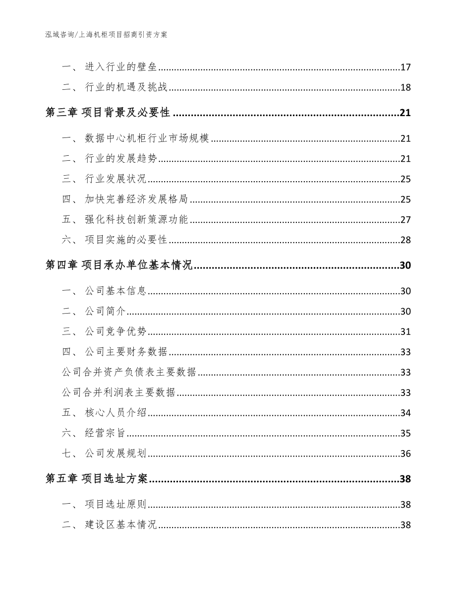 上海机柜项目招商引资方案范文参考_第4页