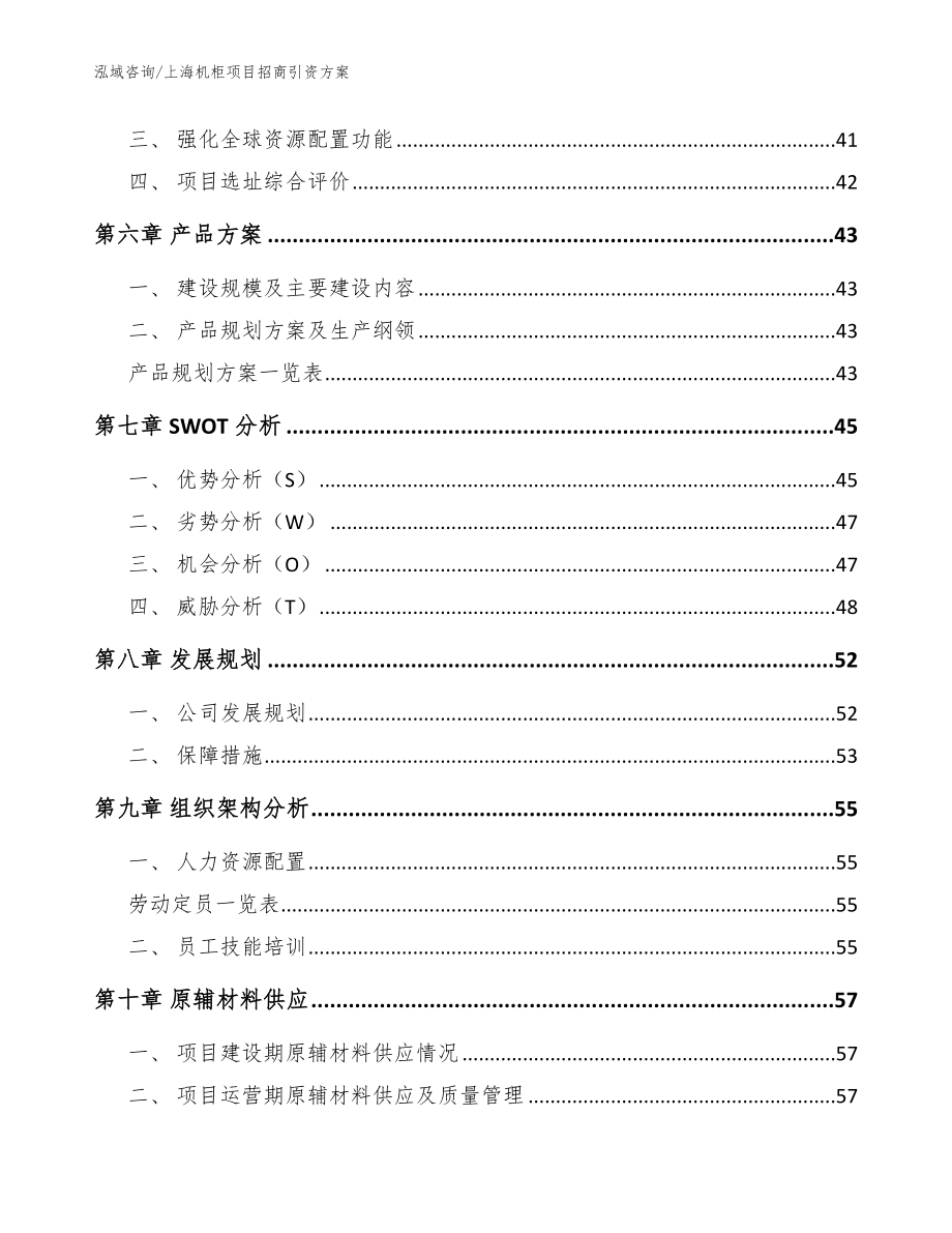 上海机柜项目招商引资方案范文参考_第5页