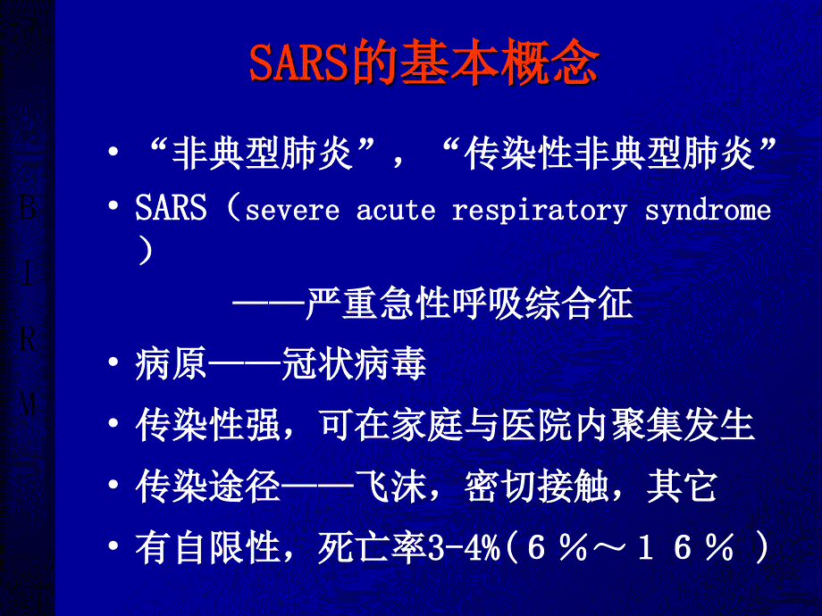 《SARS的诊断与治疗》PPT课件_第2页