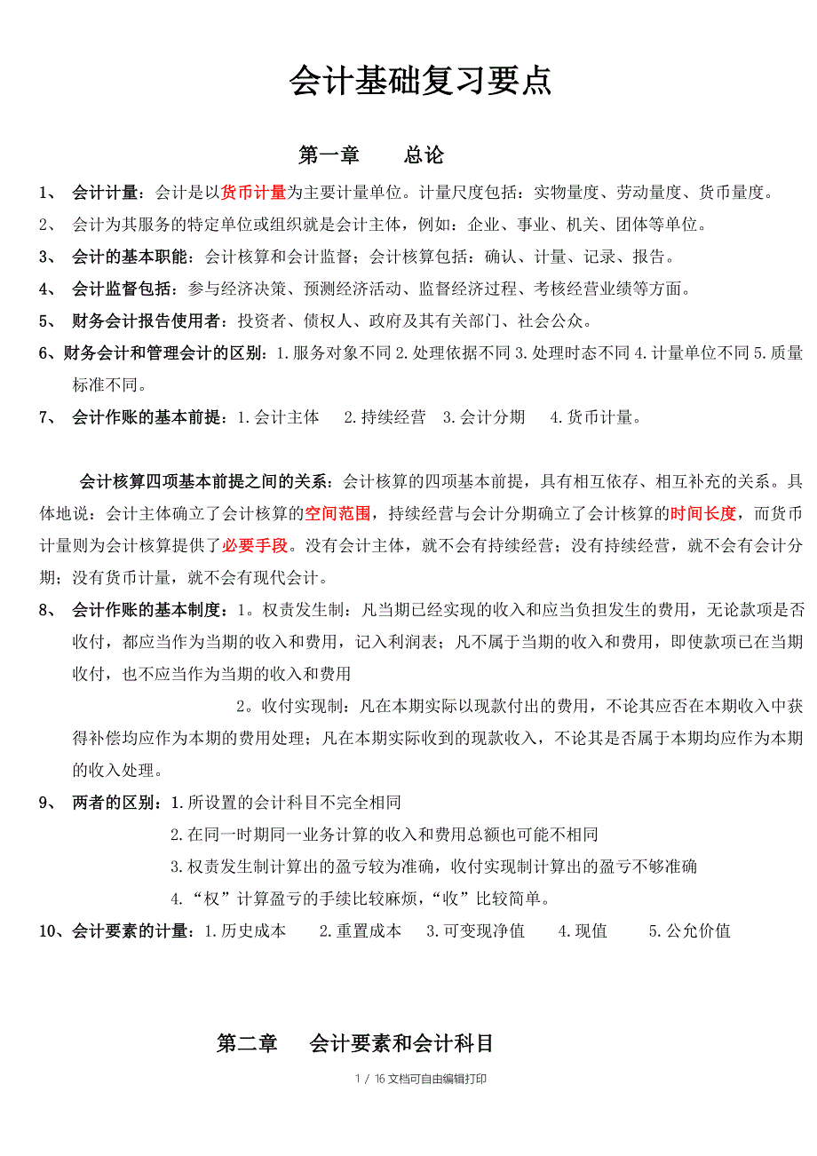 会计基础复习重点知识总结_第1页