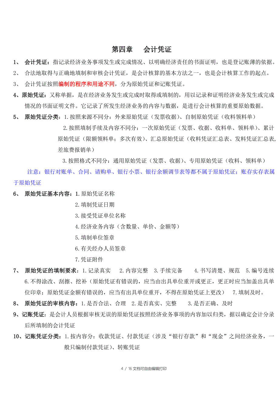 会计基础复习重点知识总结_第4页