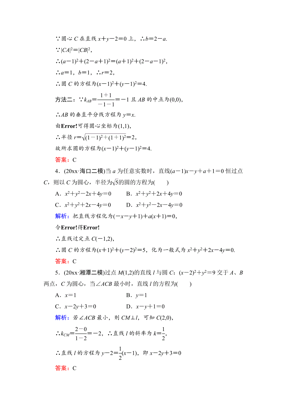 新版人教A版高考数学文一轮阶段检测【4】解析几何含答案_第2页