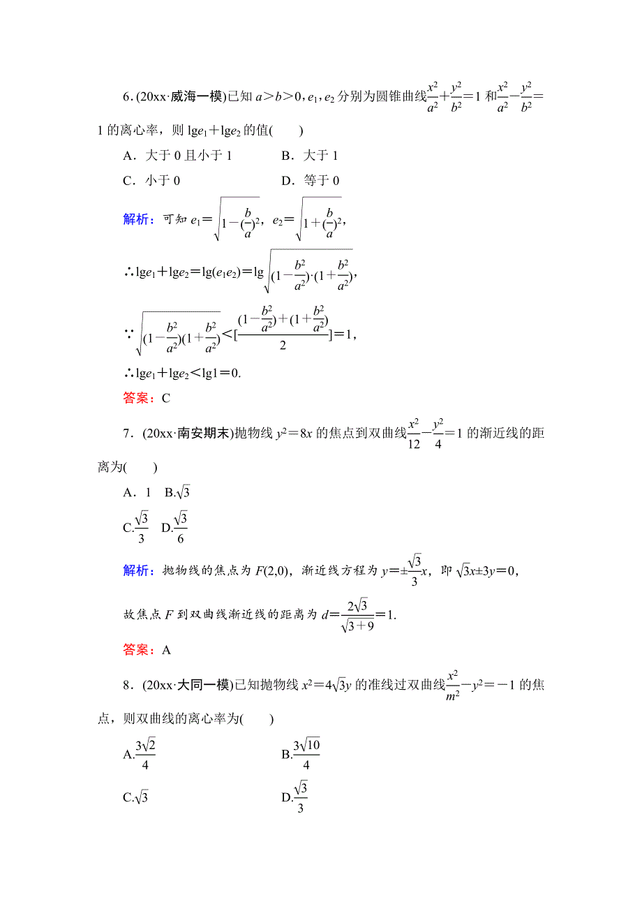 新版人教A版高考数学文一轮阶段检测【4】解析几何含答案_第3页