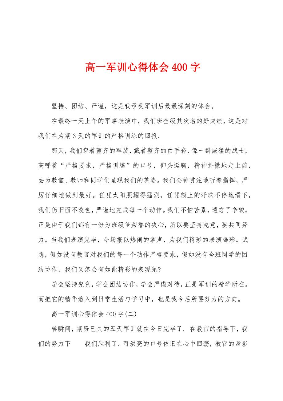 高一军训心得体会400字.docx_第1页