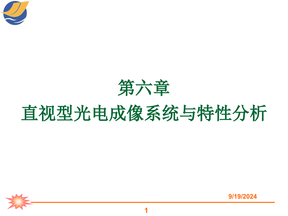 光电成像技术Chapter直视型光电成像系统与特性分析_第1页