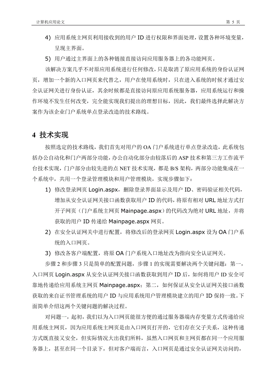 基于旁路技术的单点登录系统设计与实现_第5页