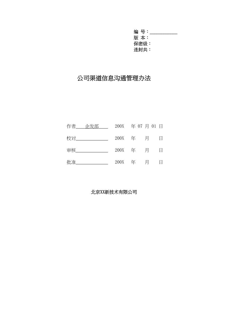 公司渠道信息沟通管理办法(DOC 8页)_第1页