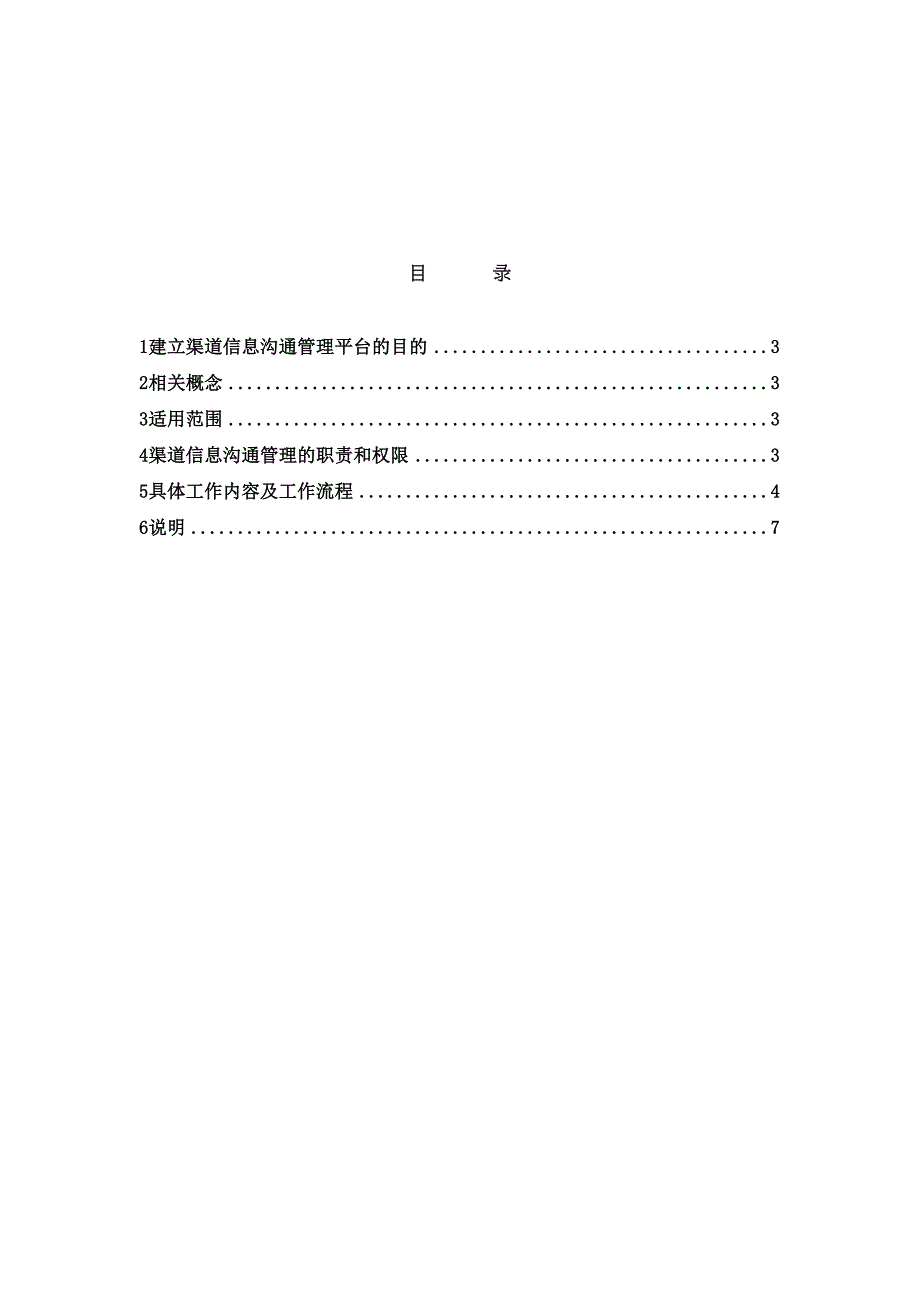 公司渠道信息沟通管理办法(DOC 8页)_第3页