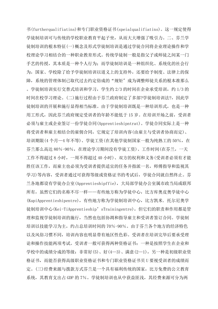 芬兰学徒制培训基本特征和质量管理策略_第2页