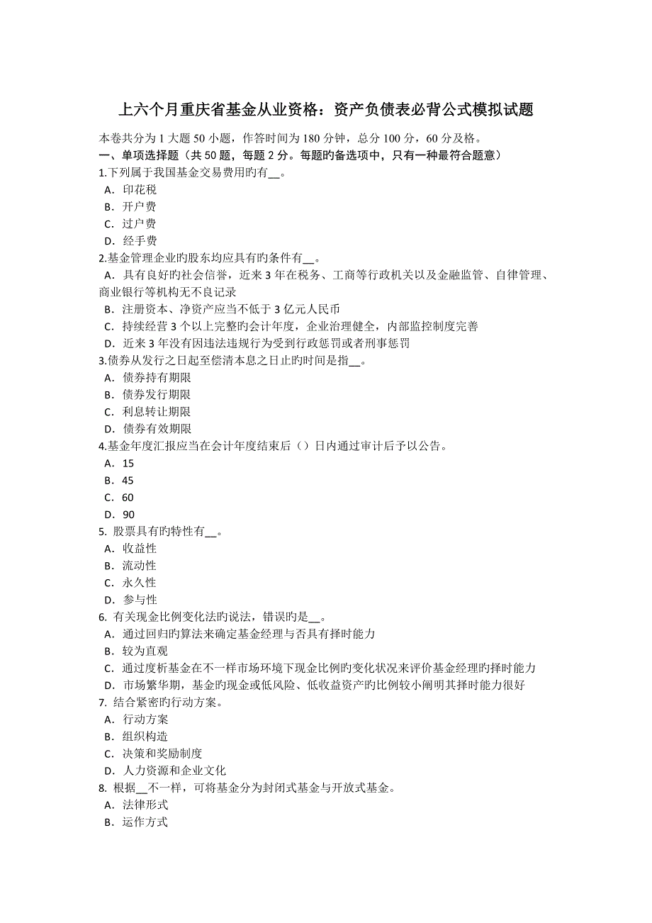 2023年上半年重庆省基金从业资格资产负债表必背公式模拟试题_第1页