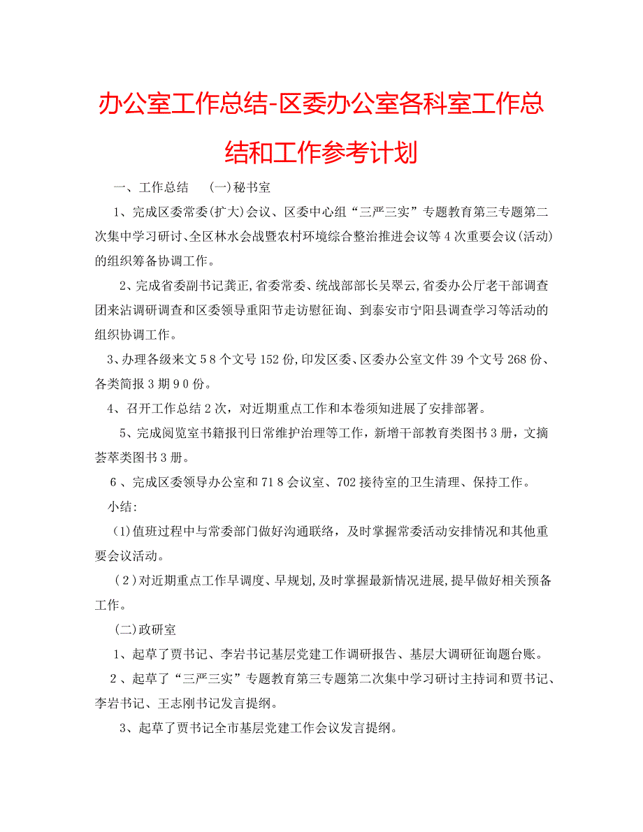 办公室工作总结区委办公室各科室工作总结和工作计划_第1页