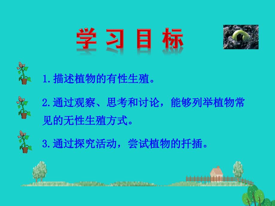 八年级生物下册7.1.1植物的生殖课件八年级生物下册7.1.1植物的生殖课件素材新版新人教版八年级生物下册7.1.1植物的生殖课件素材新版新人教版_第3页