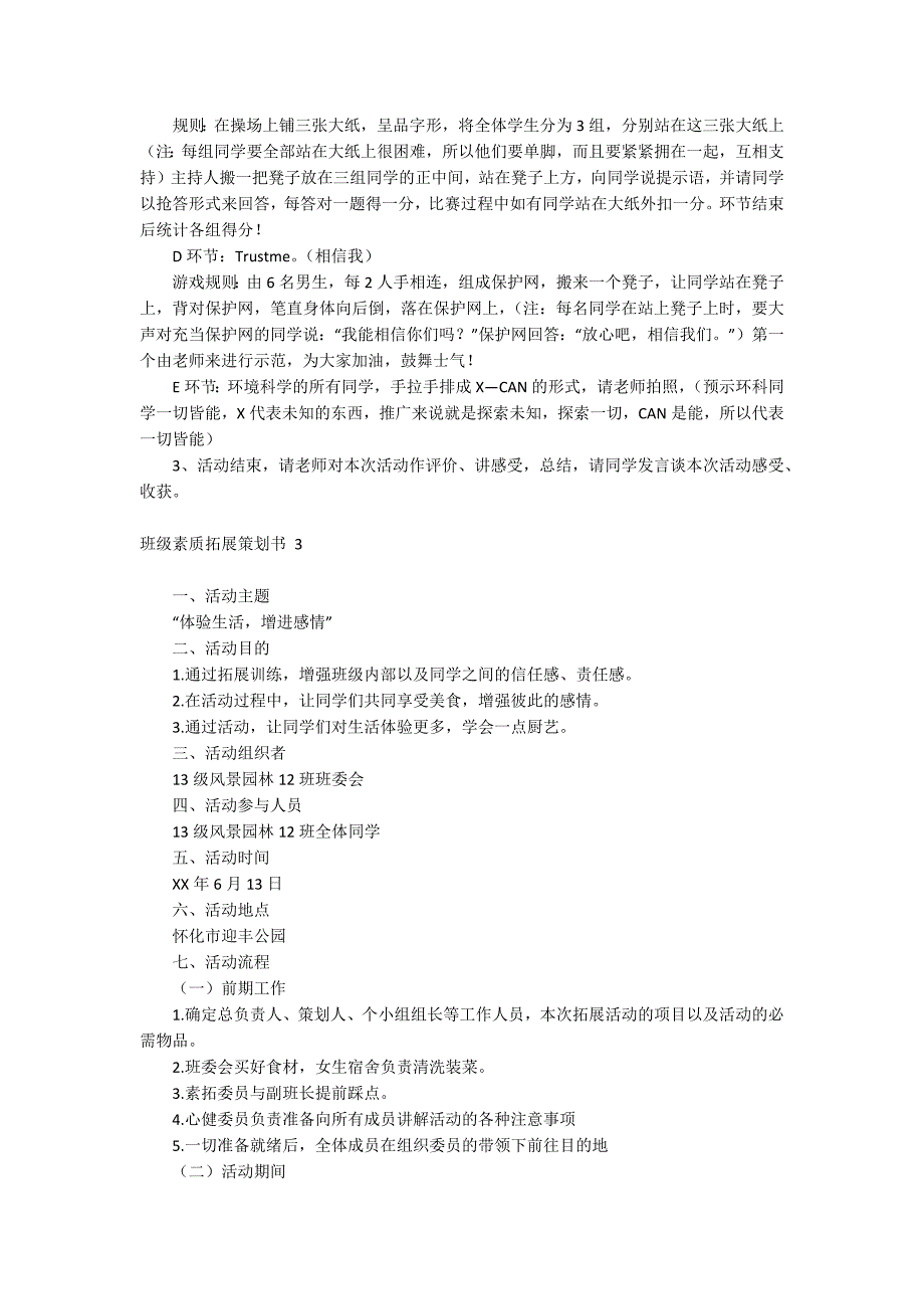 班级素质拓展策划书_第3页