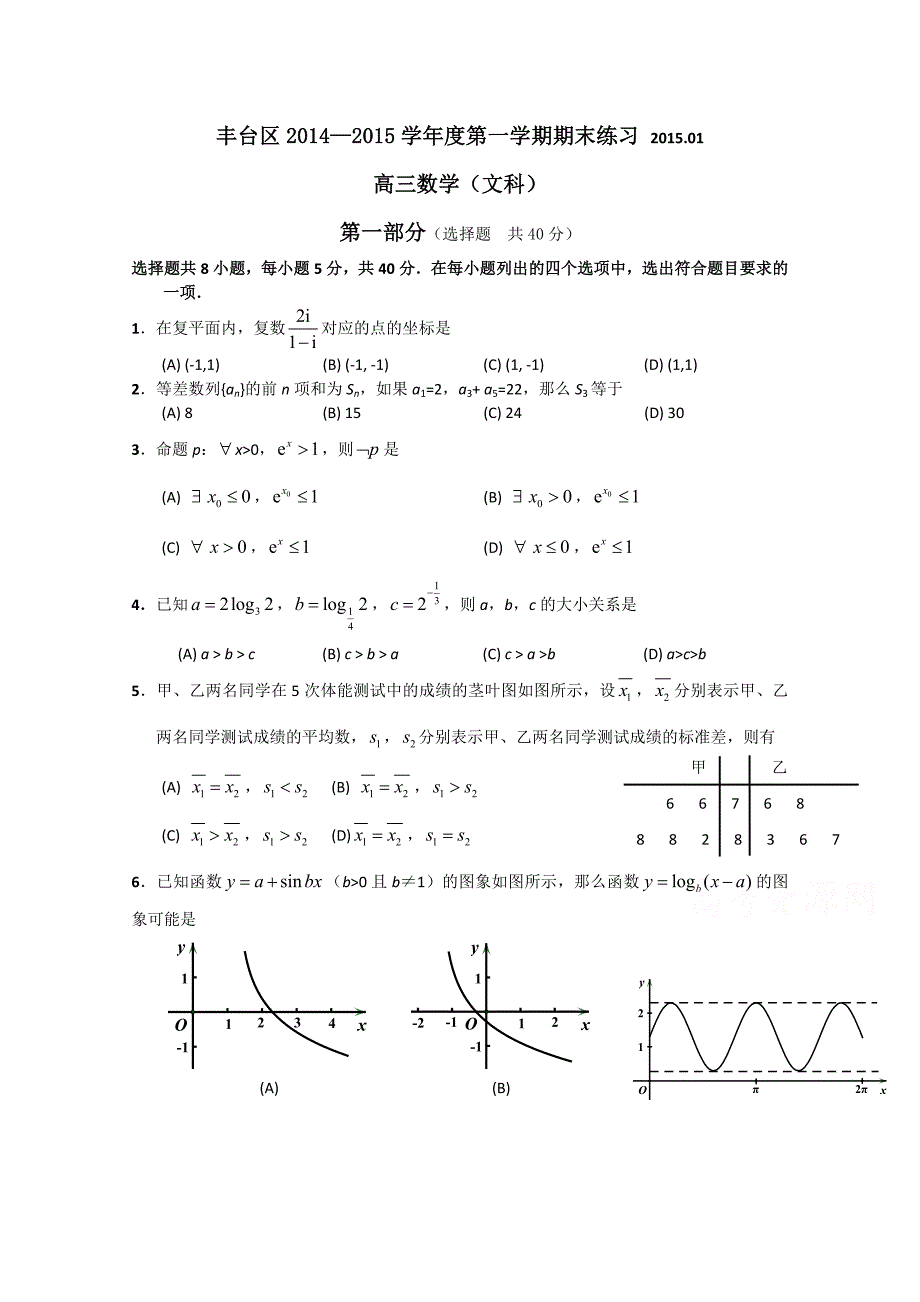 北京市丰台区高三上学期期末练习数学【文】试题及答案_第1页