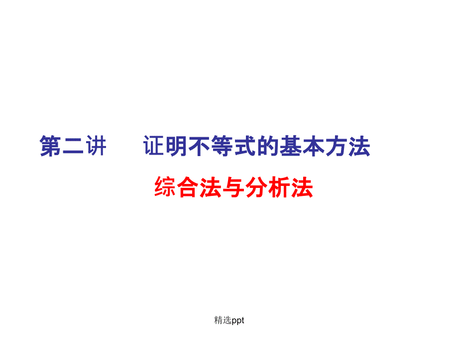 选修45证明不等式的基本方法综合法与分析法_第2页