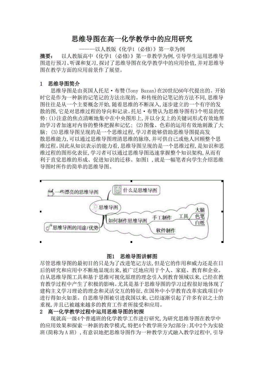 思维导图在高一化学教学中的应用研究-以人教版《化学1 (必修)》第一章为例_第1页