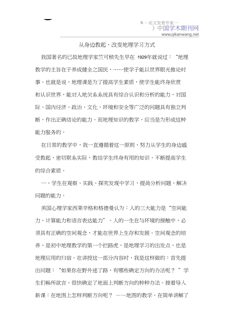 从身边教起,改变地理学习方式_第1页