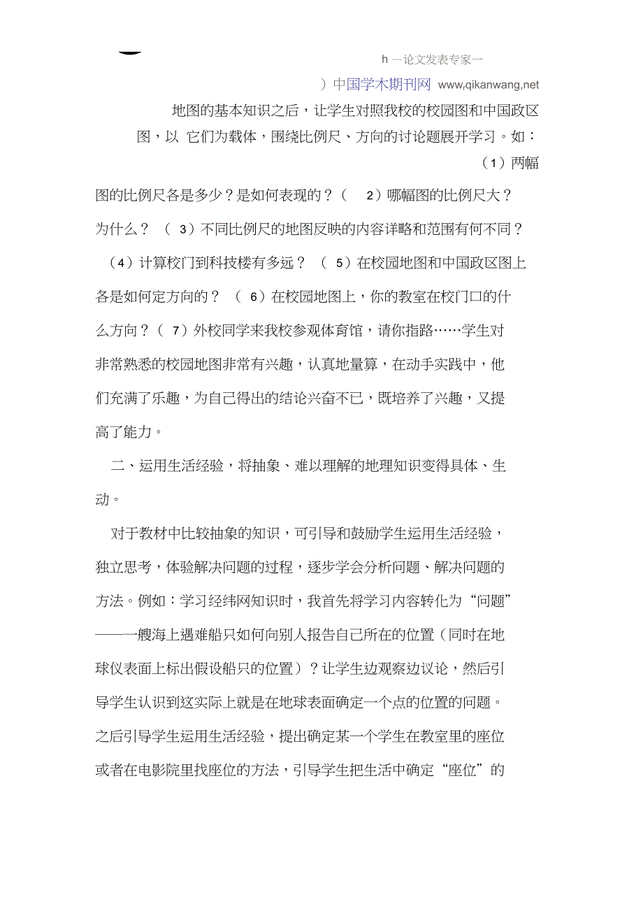 从身边教起,改变地理学习方式_第2页