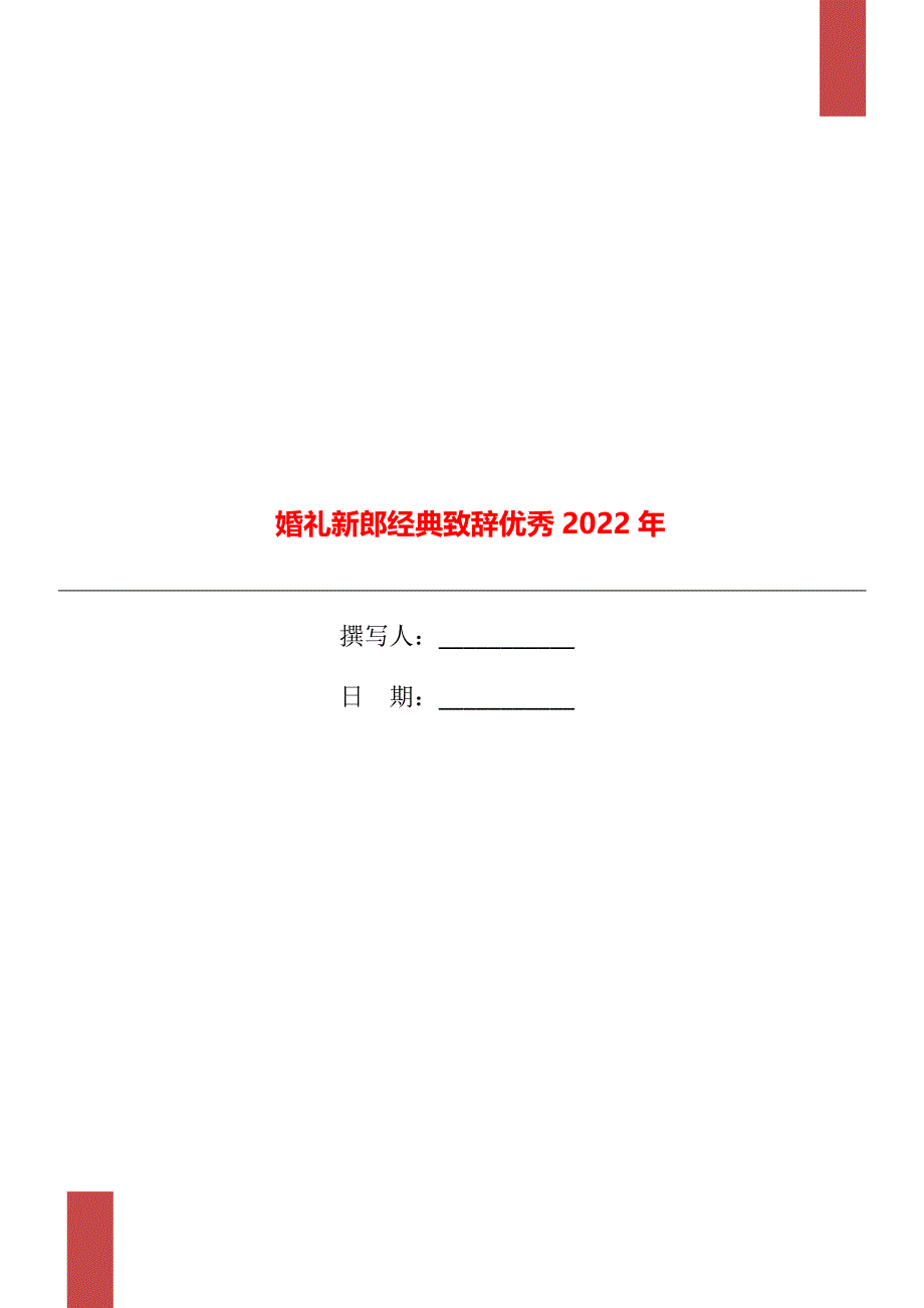 婚礼新郎经典致辞优秀2022年_第1页