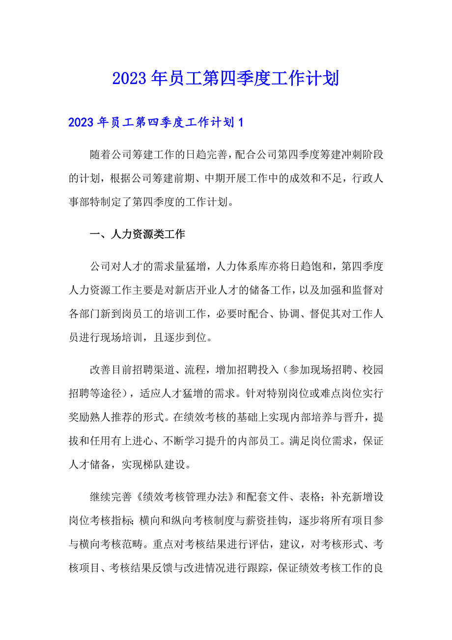 2023年员工第四季度工作计划_第1页