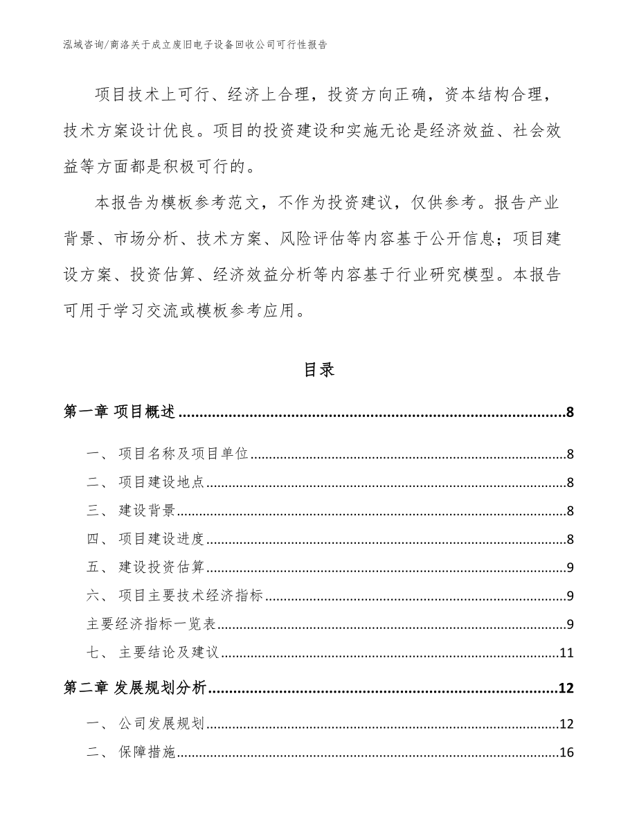 商洛关于成立废旧电子设备回收公司可行性报告（模板参考）_第3页