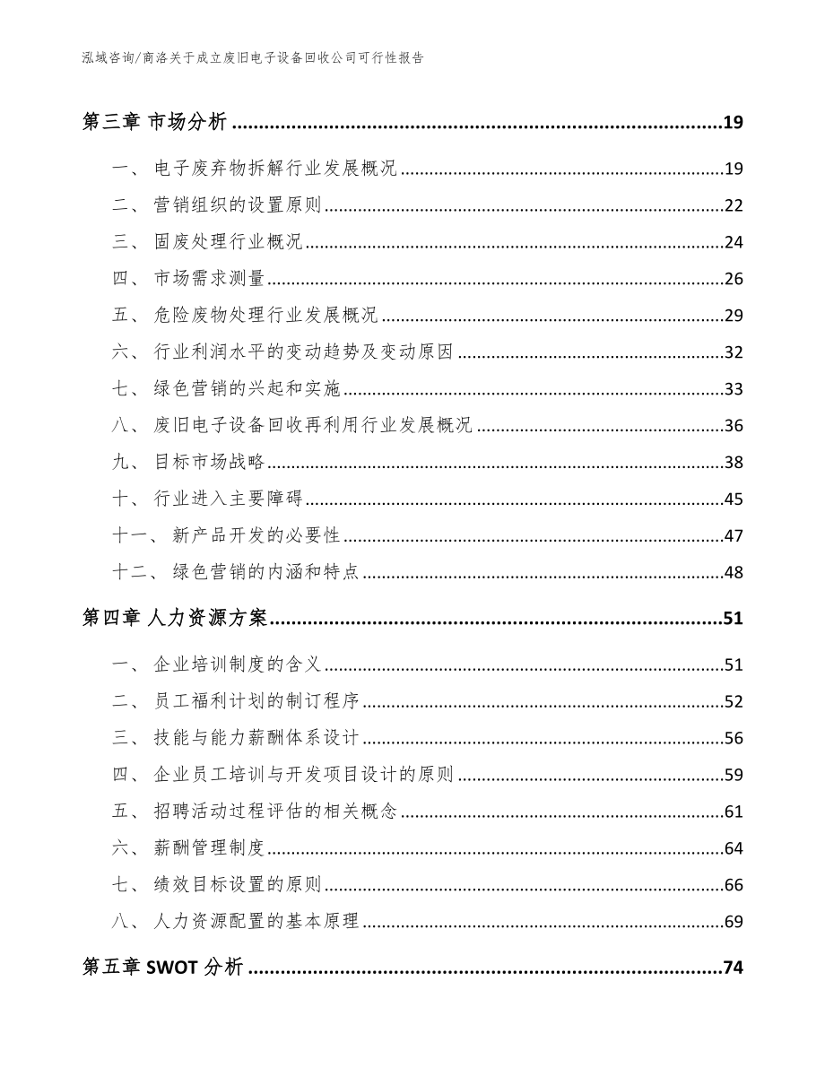 商洛关于成立废旧电子设备回收公司可行性报告（模板参考）_第4页