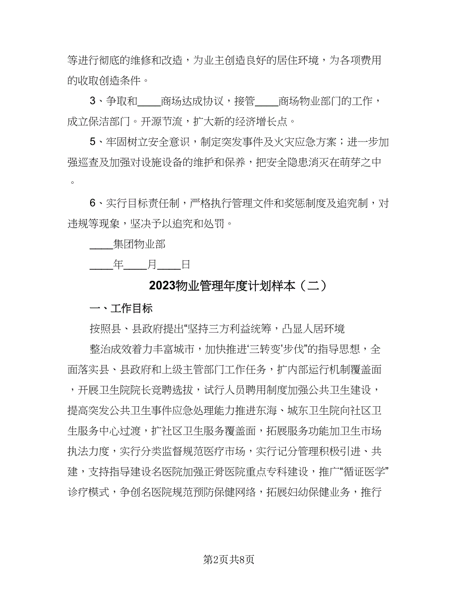 2023物业管理年度计划样本（三篇）.doc_第2页