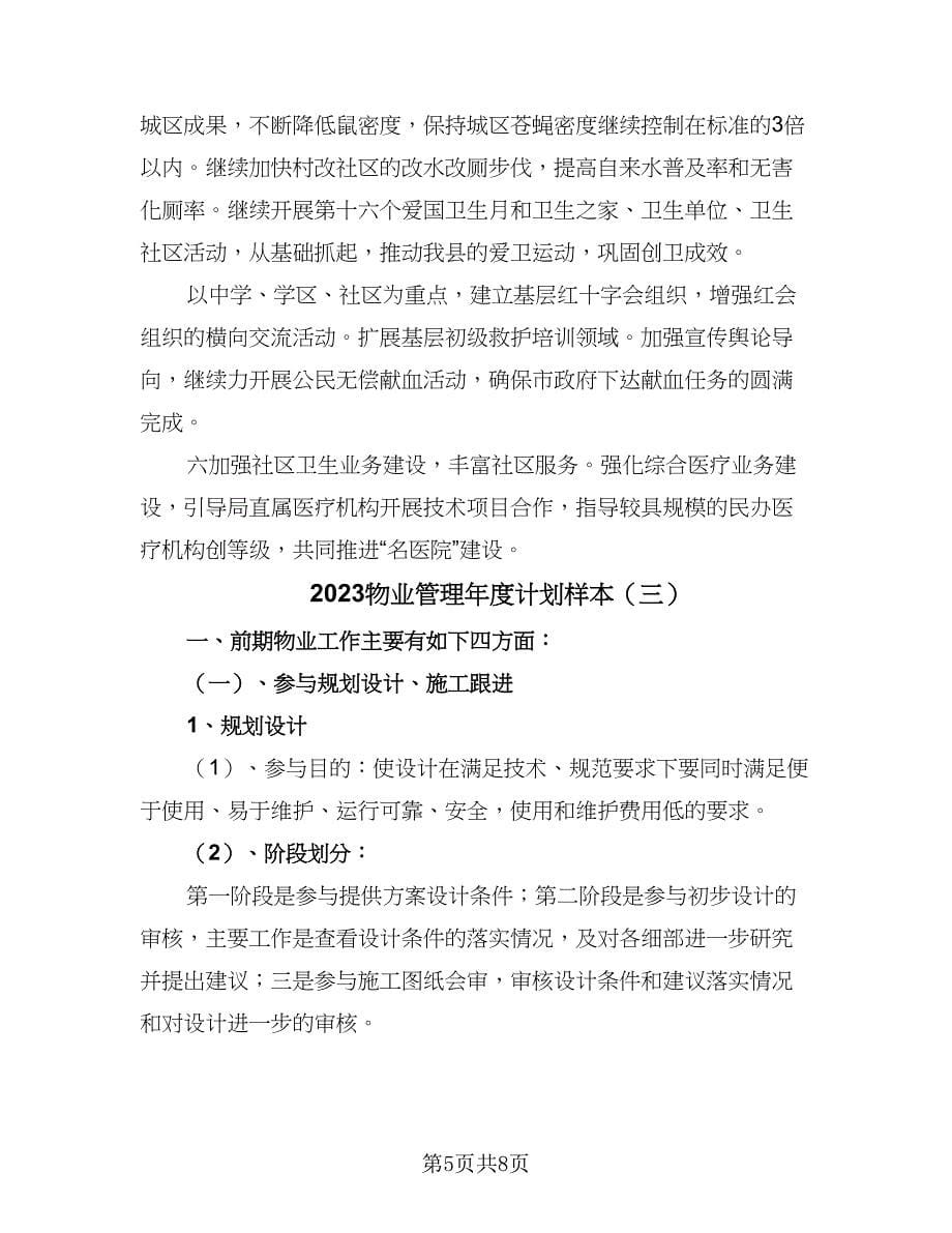 2023物业管理年度计划样本（三篇）.doc_第5页